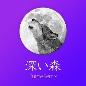 深い森 (Purple Remix)
