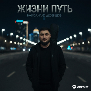 Жизни путь