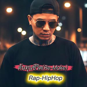 ต้นทุนชีวิต(Re-Make)