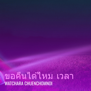 ขอคืนได้ไหม..เวลา