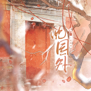 沈园外（原唱：阿yueyue）