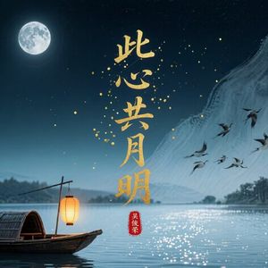 此心共月明