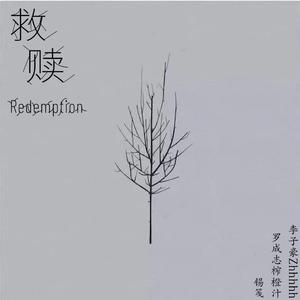 救赎