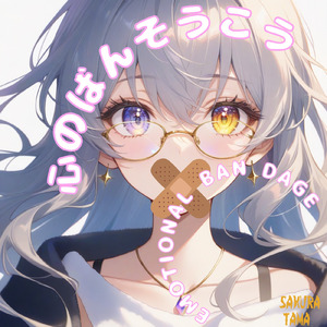 心のばんそうこう