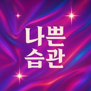 Bad Habit, Good Girl