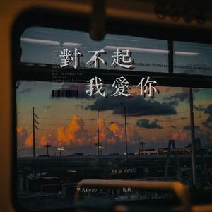 对不起，我爱你（翻自 1983）