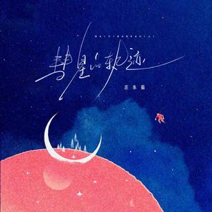 彗星的轨迹 (DJ版)