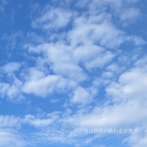 明日世界が終わるとき