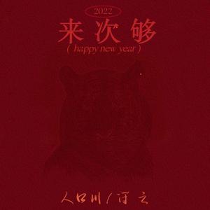 来次够（Prod by 张杰峻）