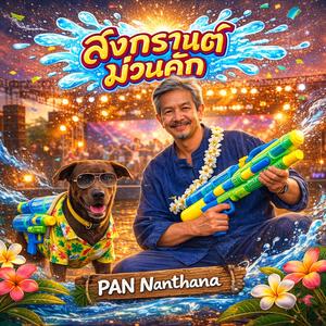 สาดน้ำ สาดฮัก