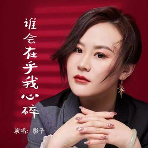 谁会在乎我心碎 (伴奏)