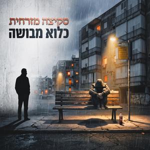 כלוא מבושה