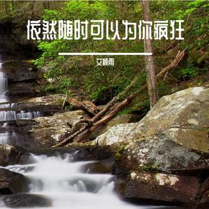 依然随时可以为你疯狂