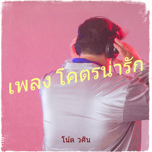 เพลง โคตรน่ารัก