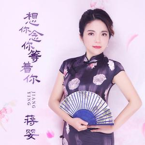 想你念你等着你