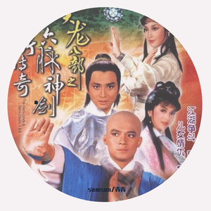 两忘烟水里（电视剧《天龙八部》主题曲）