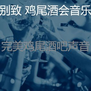 诗意的啤酒园节奏