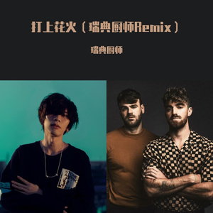 打上花火（瑞典厨师Remix）