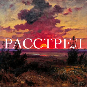 Расстрел