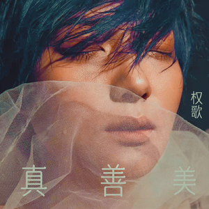 真善美