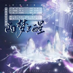 聊斋·两梦三醒