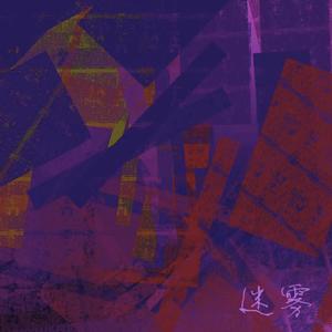 迷雾