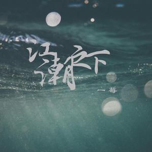 江潮之下（翻自 不才）