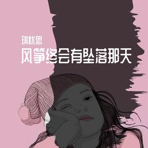 风筝终会有坠落那天