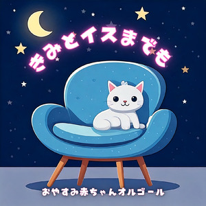 きみとイスまでも (オルゴール)