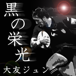 黒の栄光
