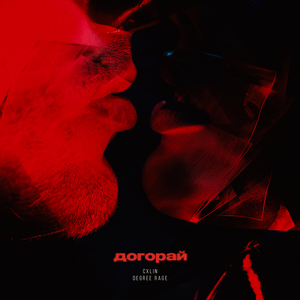 Догорай