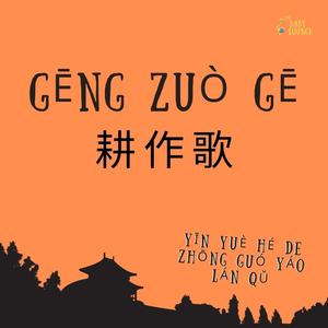 Gēng Zuò Gē (耕作歌)