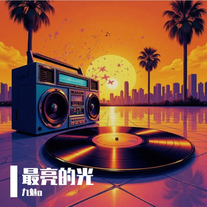 最亮的光 伴奏