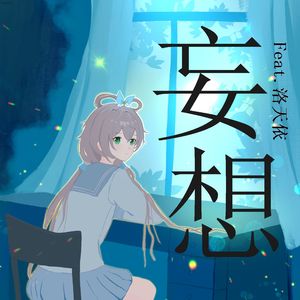 妄想（feat.洛天依）