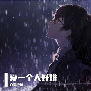 爱一个人好难