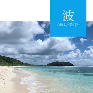 真珠 - モルディブの波