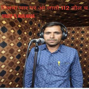 मिलबा थार घर आ जातो 112 डोल च