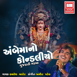 Ambemaa Vhali Garbe Ramva