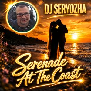 Серенада у берега