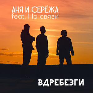 Вдребезги (feat. На связи )