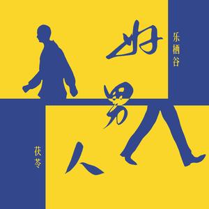 好男人（女版）