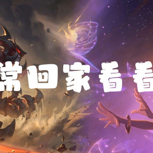 AI剑魔×佐伊 常回家看看