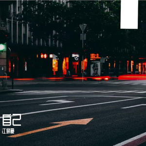 自己（prod.EVO MUSIC)