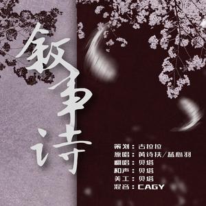 叙事诗和声伴奏（翻自 黄诗扶）