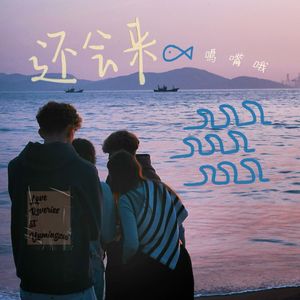 还会来鱼鸣嘴哦