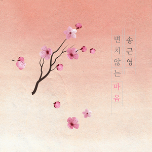 변치 않는 마음 Never Change