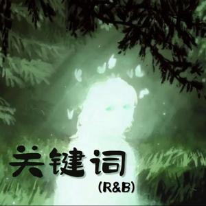关键词（R&B）