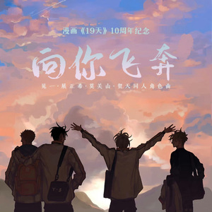 向你飞奔（念白版）