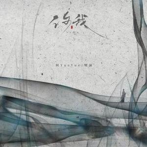 你我 (花开花落无限寂寞伴奏)