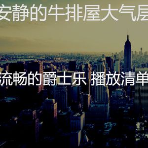 精彩牛排屋环境